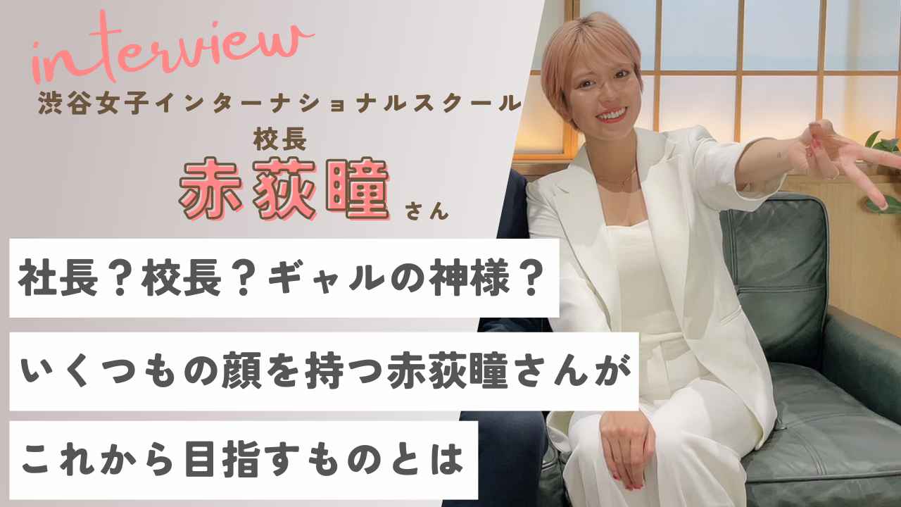 社長？校長？ギャルの神様？いくつもの顔を持つ赤荻瞳さんがこれから目指すものとは