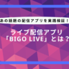 bigo live とは