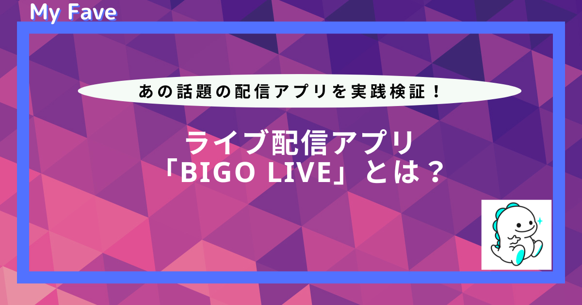 bigo live とは