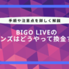 bigo live 換金