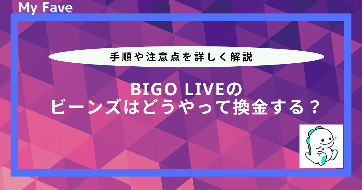 bigo live 換金