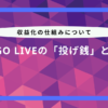 bigo live 投げ銭