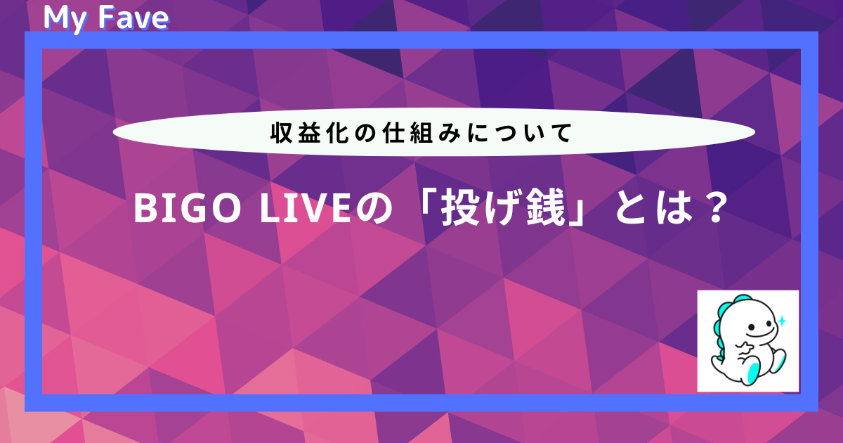 bigo live 投げ銭