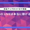 bigo live 収益