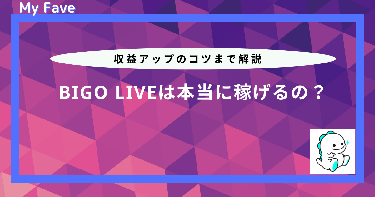 bigo live 収益