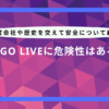 bigo live 危険 性