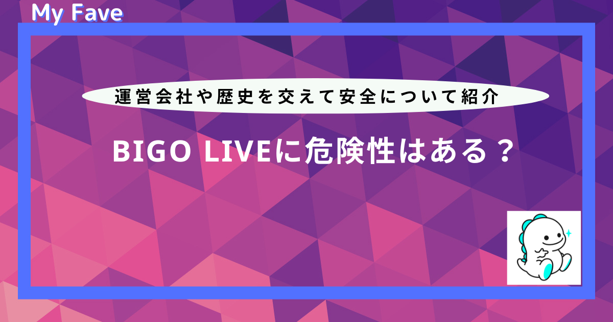 bigo live 危険 性