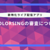 colorsing 審査