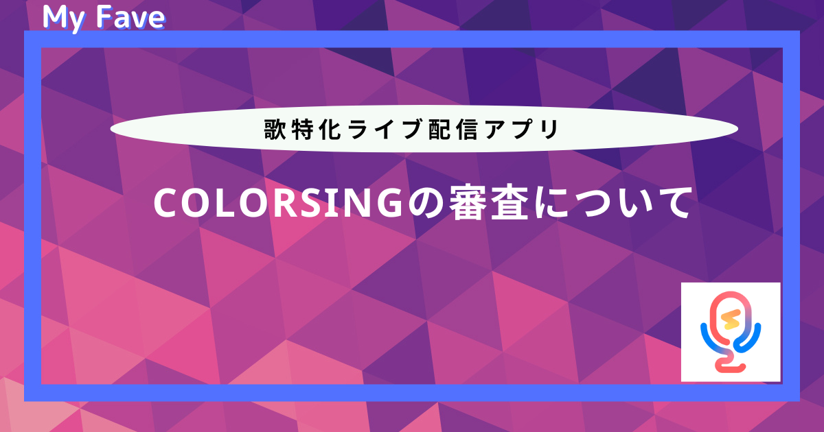 colorsing 審査