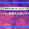 ライバー 事務 所 選び方