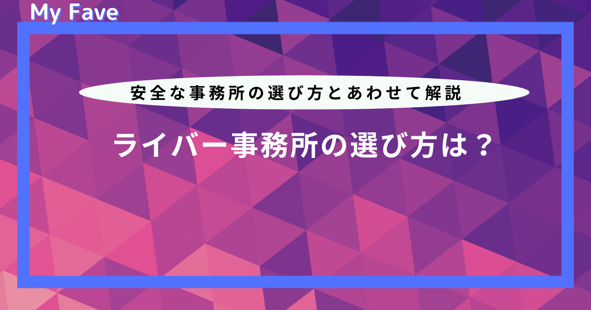 ライバー 事務 所 選び方