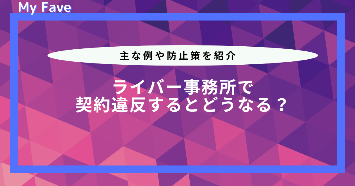 ライバー事務所 契約違反