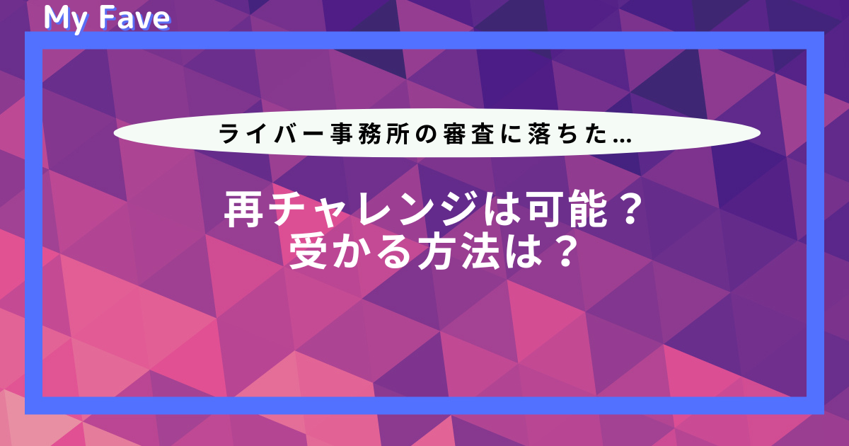 ライバー 事務 所 落ち た