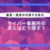 ライバー 事務 所 求人