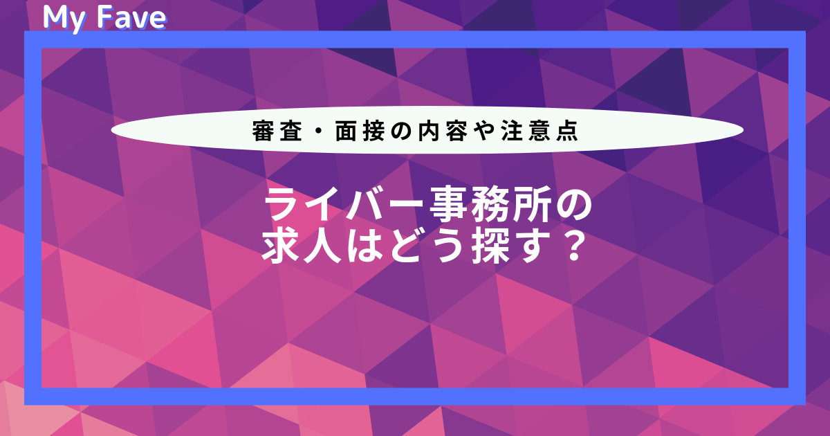 ライバー 事務 所 求人