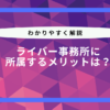 ライバー 事務 所 メリット