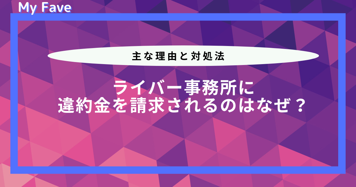 ライバー 事務 所 違約 金