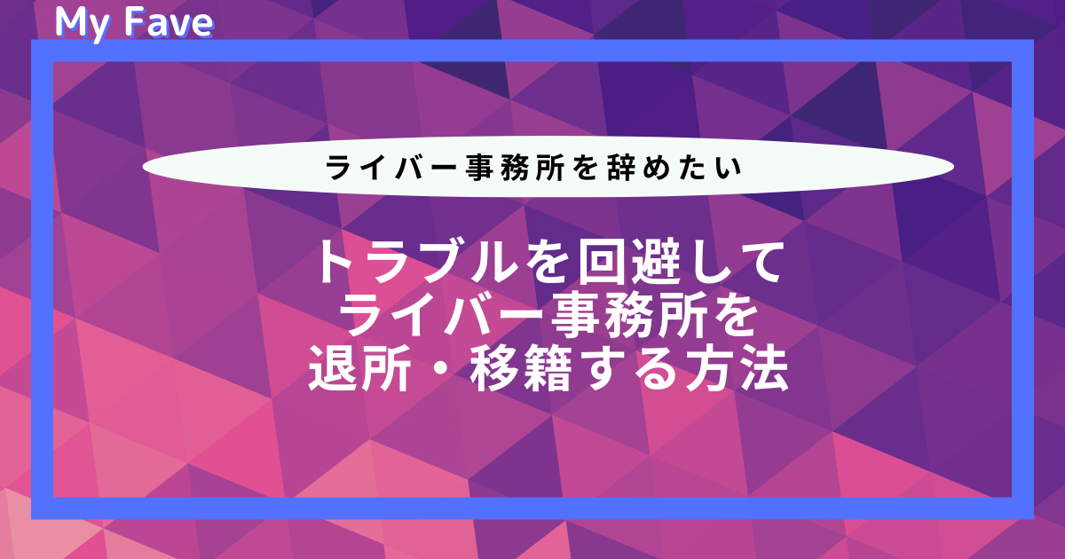 ライバー 事務 所 辞め たい