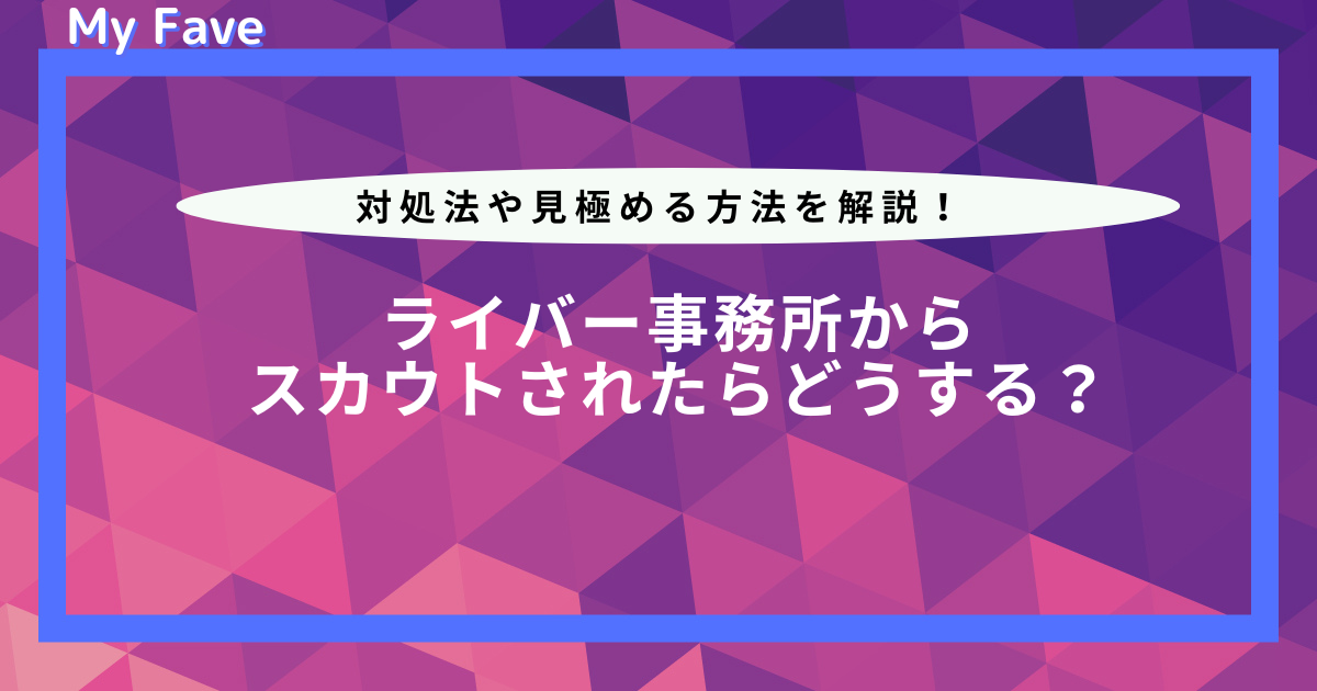 ライバー 事務 所 スカウト