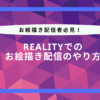 reality お 絵かき 配信 やり方