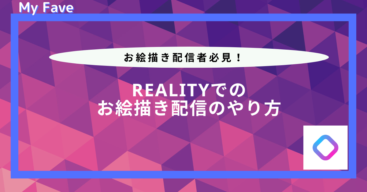 reality お 絵かき 配信 やり方