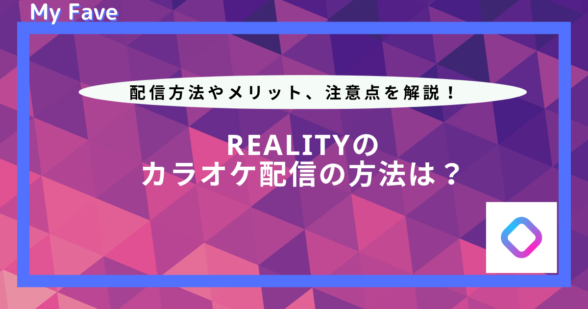 reality カラオケ 配信 やり方