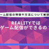 reality ゲーム 配信 やり方