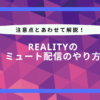 reality ミュート 配信 やり方