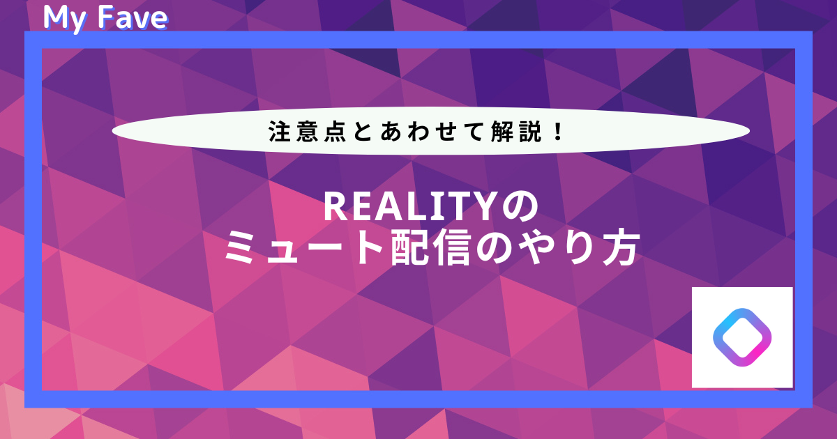 reality ミュート 配信 やり方