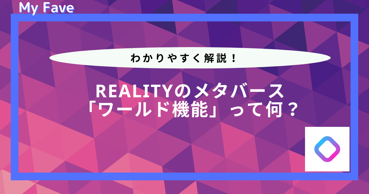 reality ワールド やり方