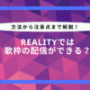 reality 歌 枠 やり方