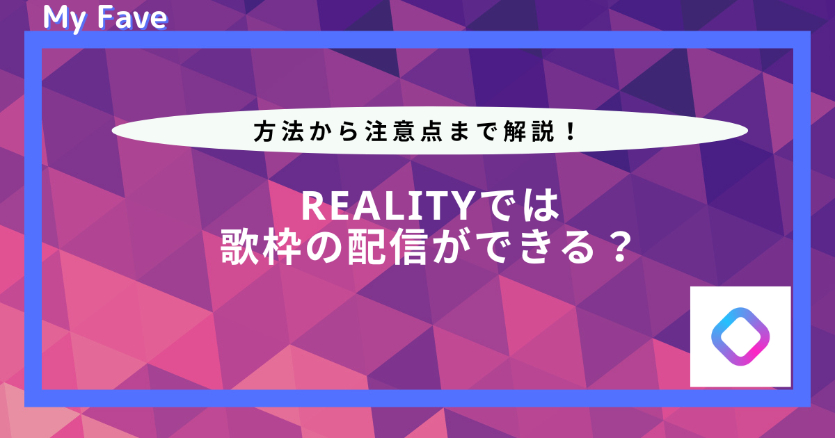 reality 歌 枠 やり方