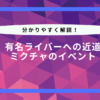 ミクチャ イベント