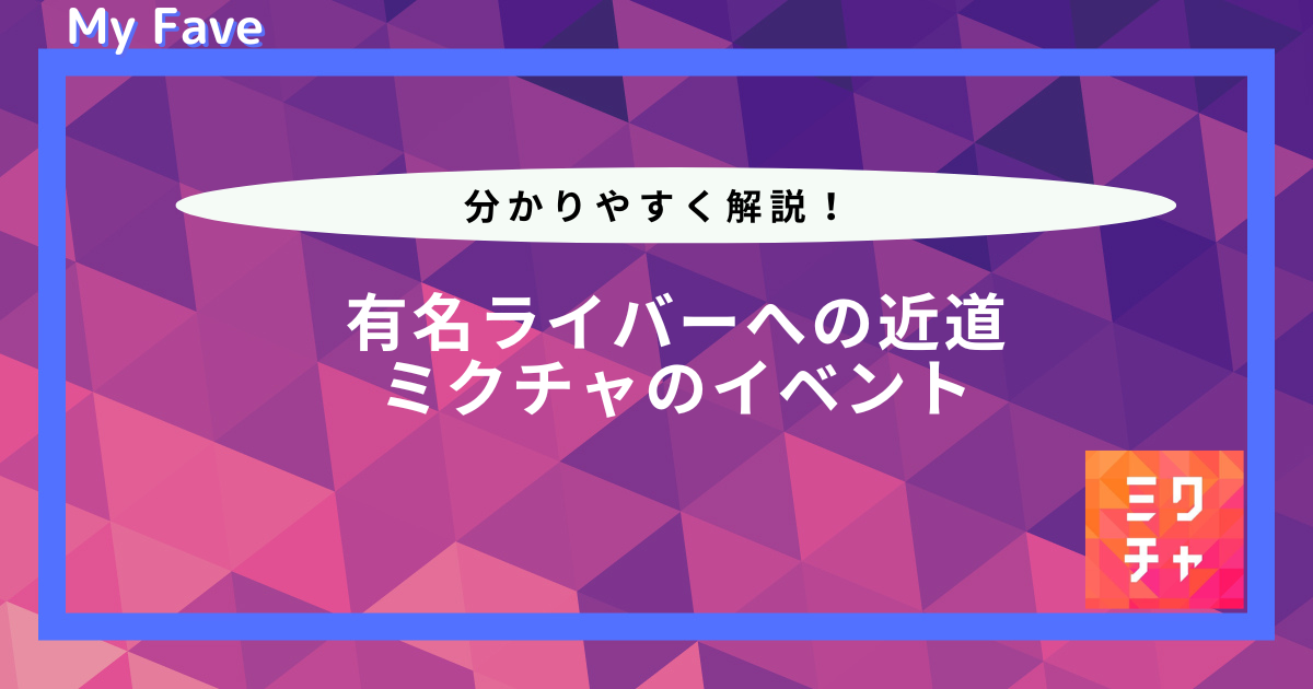 ミクチャ イベント