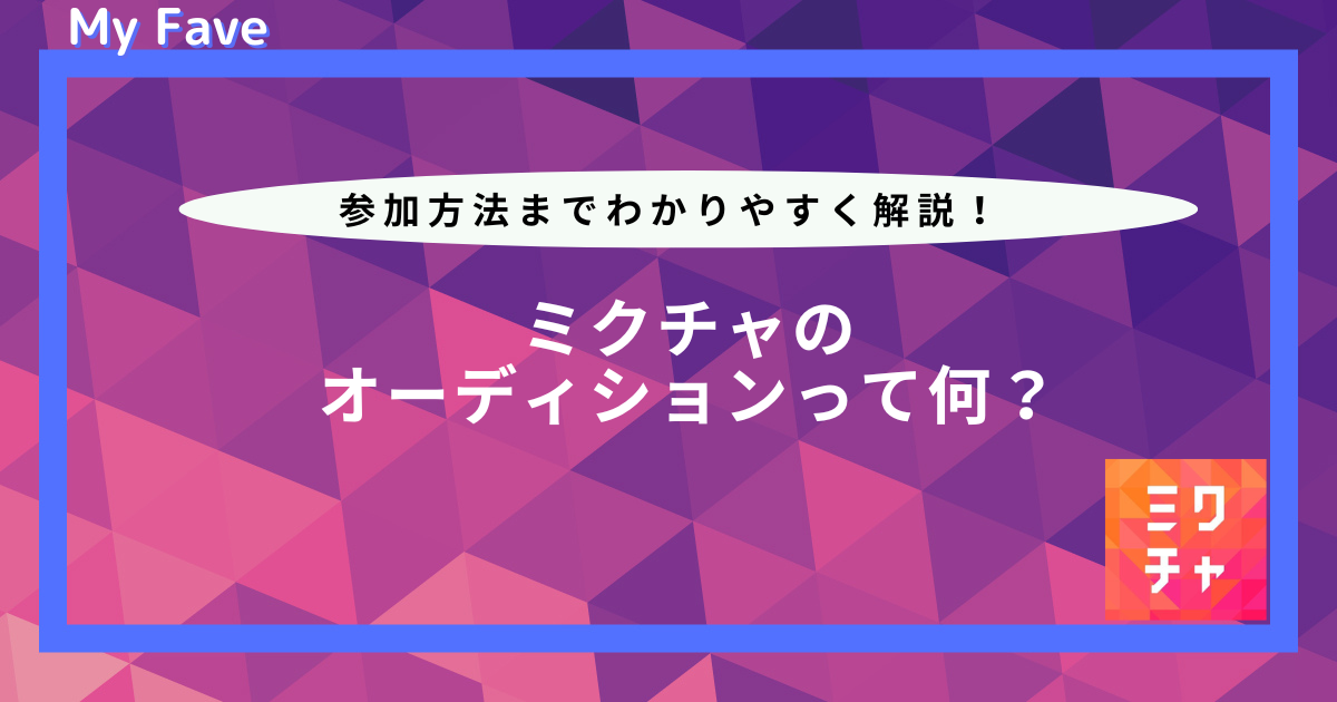 ミクチャ オーディション