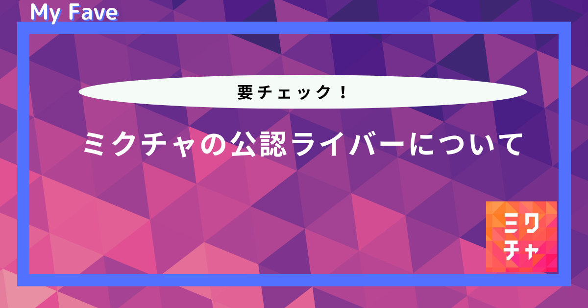 ミクチャ 公認 ライバー