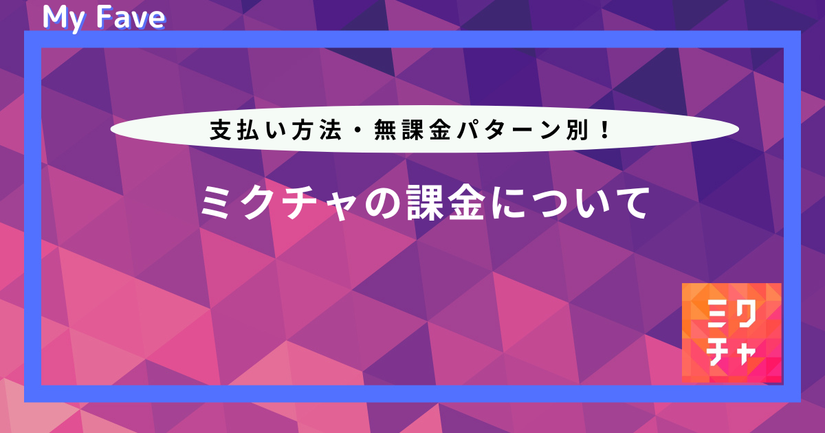 ミクチャ 課金