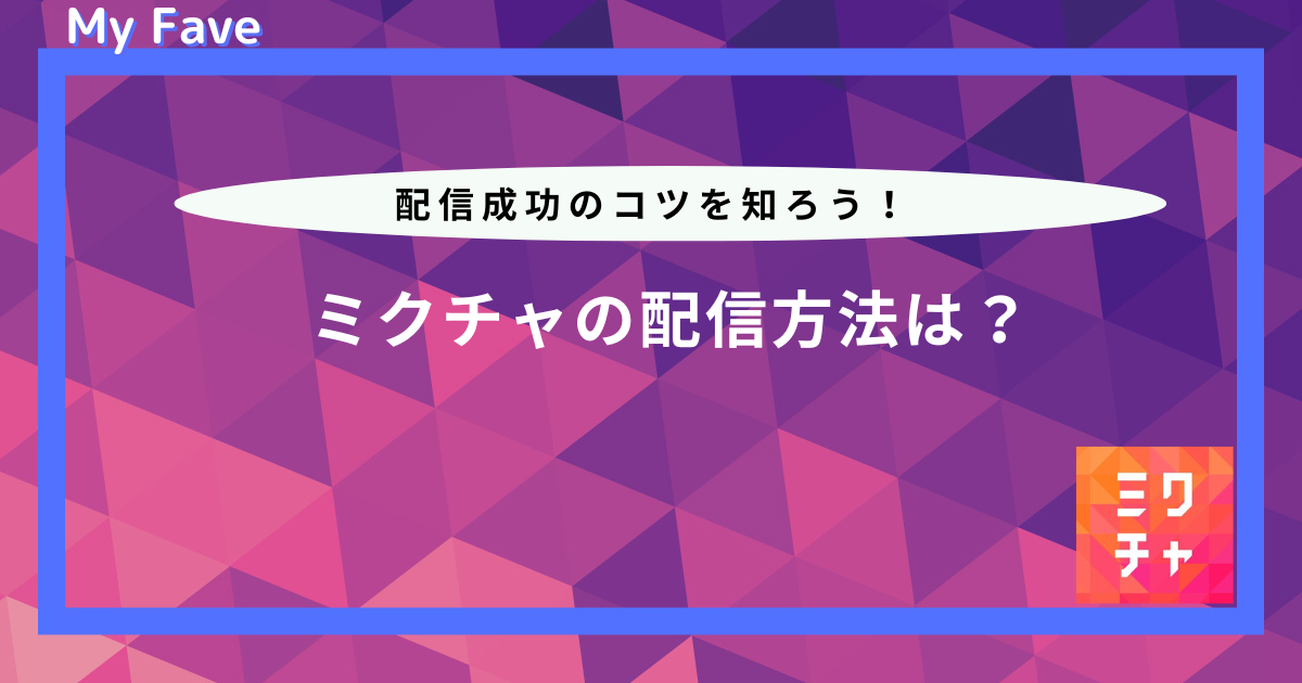 ミクチャ 配信