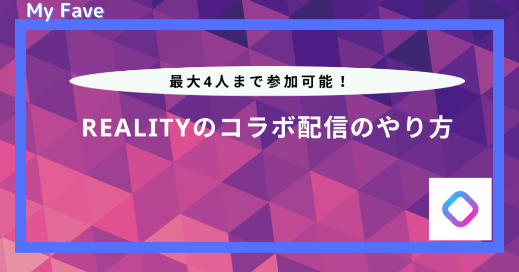 REALITYのコラボ配信｜やり方や「誰でもコラボ」の特徴について 
