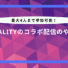 reality コラボ やり方