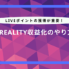 reality 収益 化 やり方