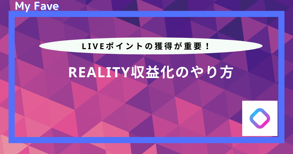 reality 収益 化 やり方