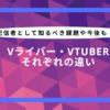 v ライバー vtuber 違い