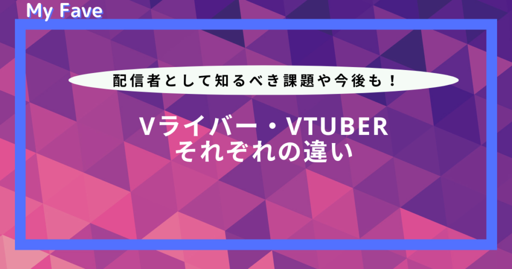 v ライバー vtuber 違い