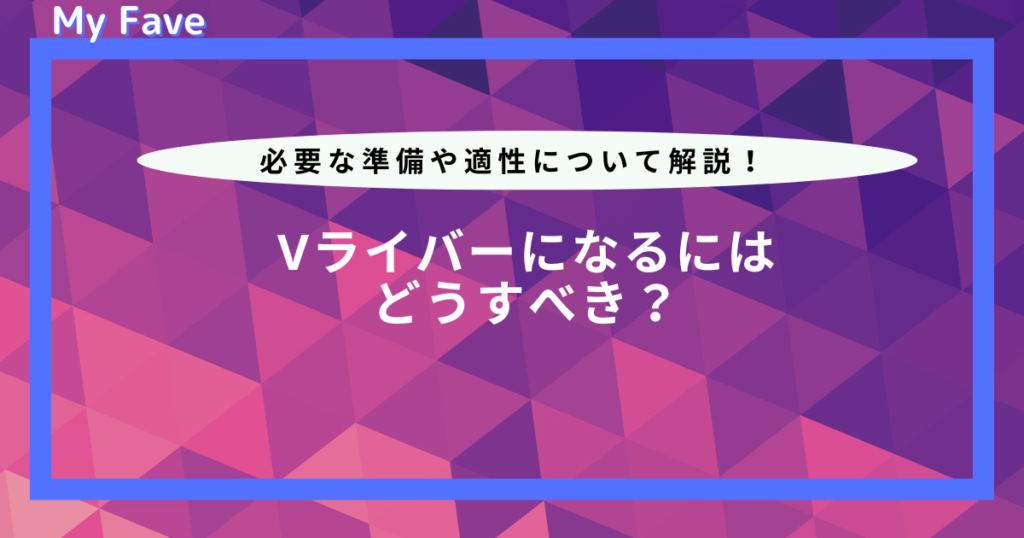 v ライバー に なるには