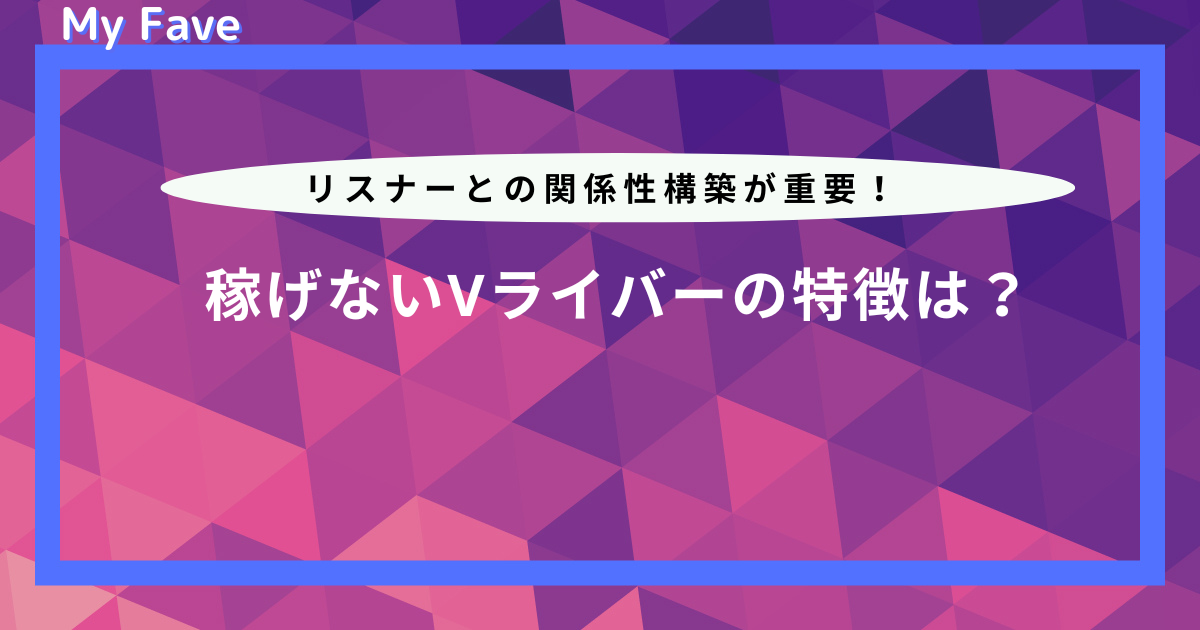 v ライバー 稼げ ない