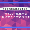 ライバー 事務 所 メリット デメリット