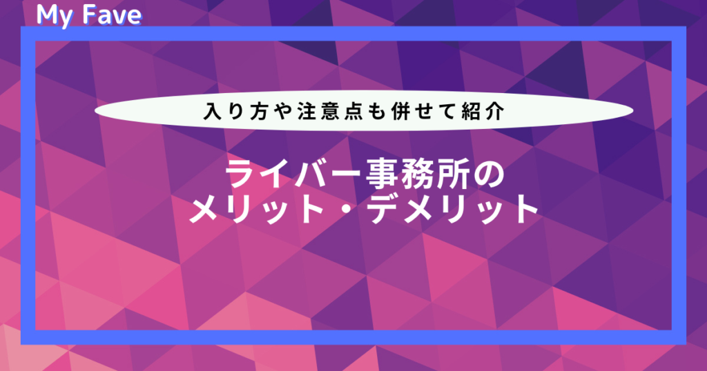 ライバー 事務 所 メリット デメリット