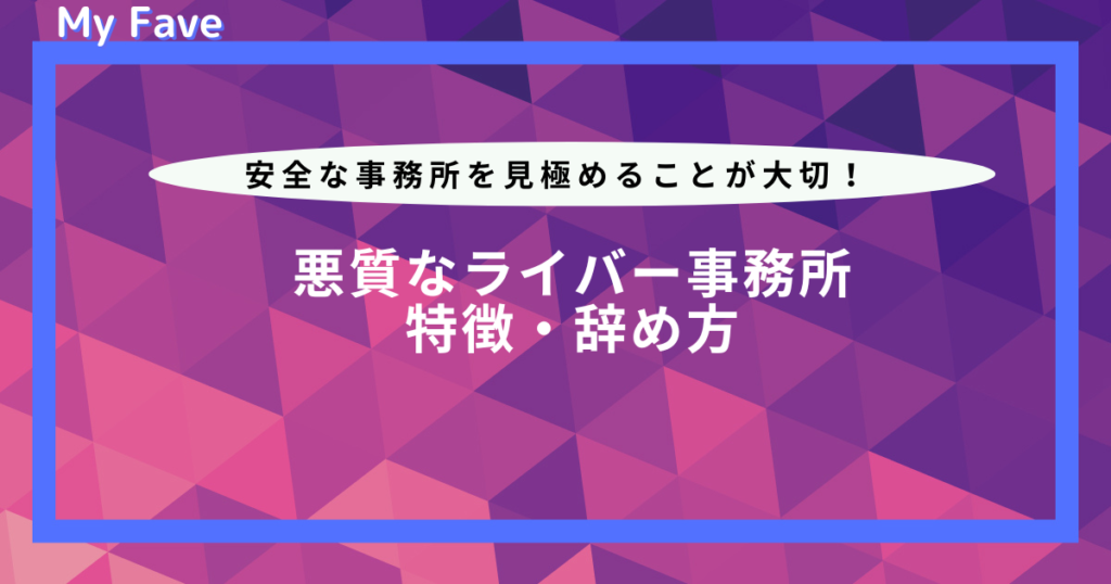 ライバー 事務 所 悪質