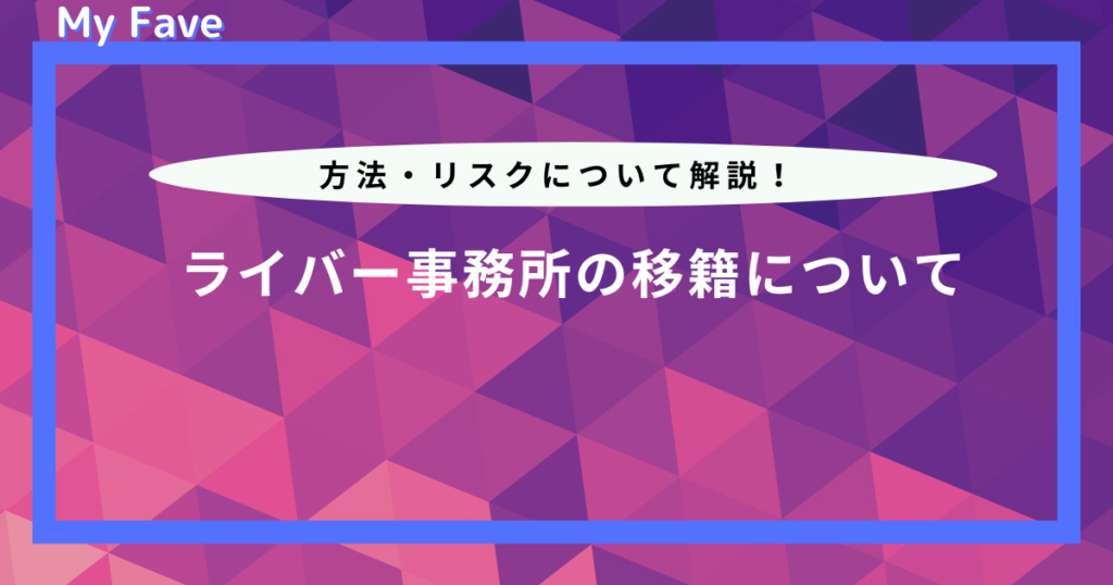 ライバー 事務 所 移籍